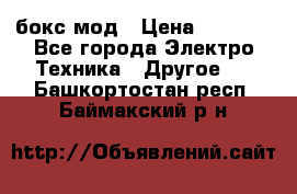 Joyetech eVic VT бокс-мод › Цена ­ 1 500 - Все города Электро-Техника » Другое   . Башкортостан респ.,Баймакский р-н